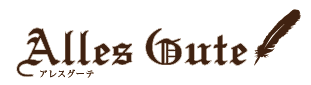 Alles Gute［アレスグーテ］