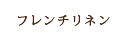フレンチリネン
